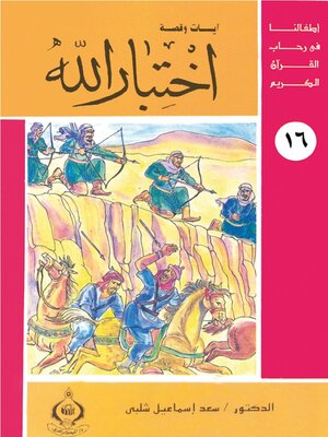 cover image of اختبار الله